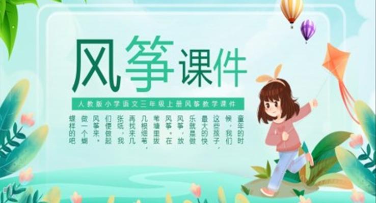 人教版小學(xué)語文三年級(jí)上冊風(fēng)箏教學(xué)課件PPT模板