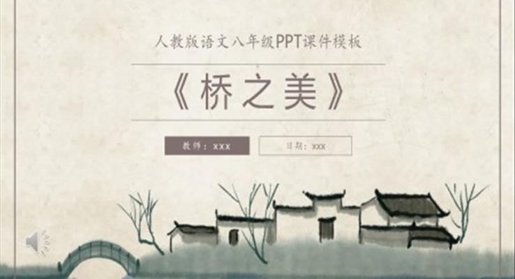 人教版語(yǔ)文課件之橋之美PPT課件