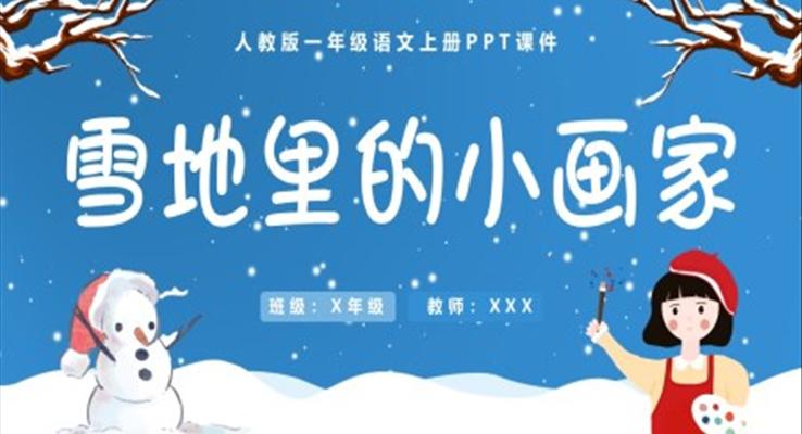 雪地里的小畫家人教版一年級語文上冊PPT課件