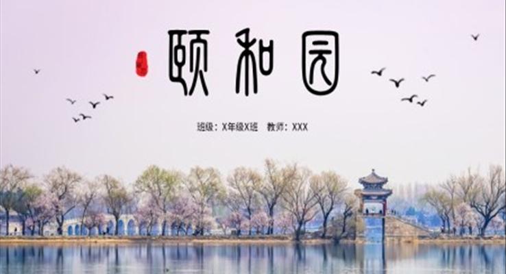 人教版小學(xué)語文頤和園說課課件PPT模板四年級(jí)語文上冊(cè)課件