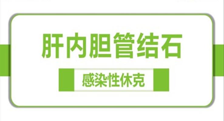 感染性休克肝膽內(nèi)結(jié)石護理教學(xué)查房PPT模版