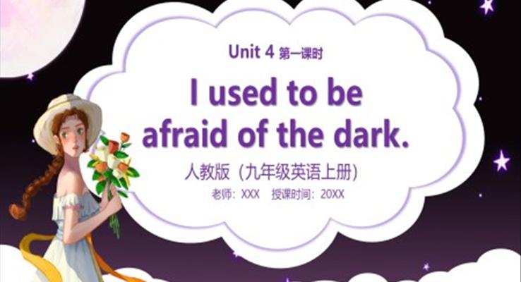 部編版九年級英語上冊I used to be afraid of the dark第一課時PPT模板