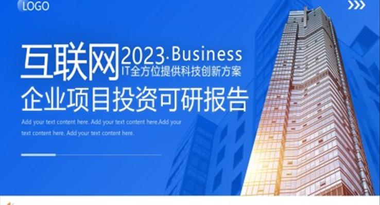 2023企業(yè)項(xiàng)目投資可研報(bào)告PPT模板