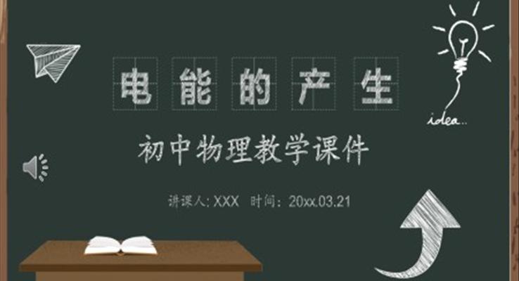 風(fēng)電能的產(chǎn)生初中物理教學(xué)課件PPT模版