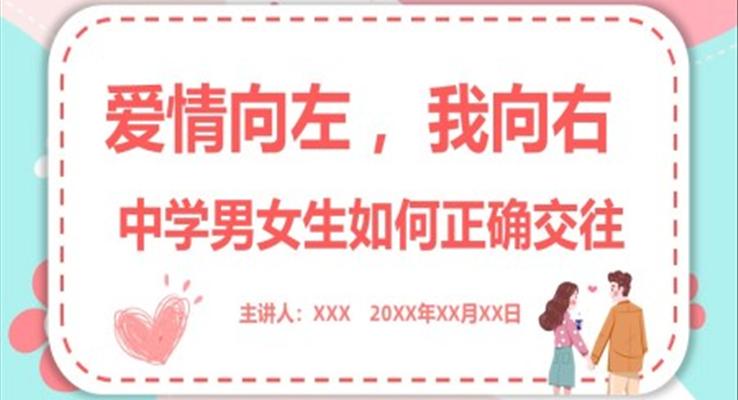 愛情向左我向右中學(xué)男女生如何正確交往主題班會PPT模板