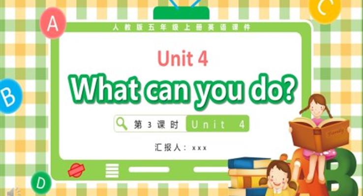 人教版五年級英語上冊Unit 4What can you do第3課時課件PPT