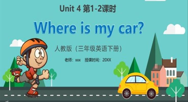 部編版三年級(jí)英語(yǔ)下冊(cè)Where is my car課件PPT模板