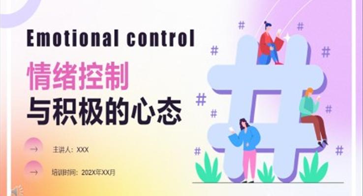 情緒控制與積極的心態(tài)培訓課件PPT