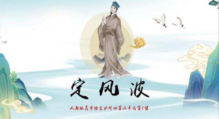 高中語(yǔ)文人教版高二必修《定風(fēng)波》教育教學(xué)課件PPT模板