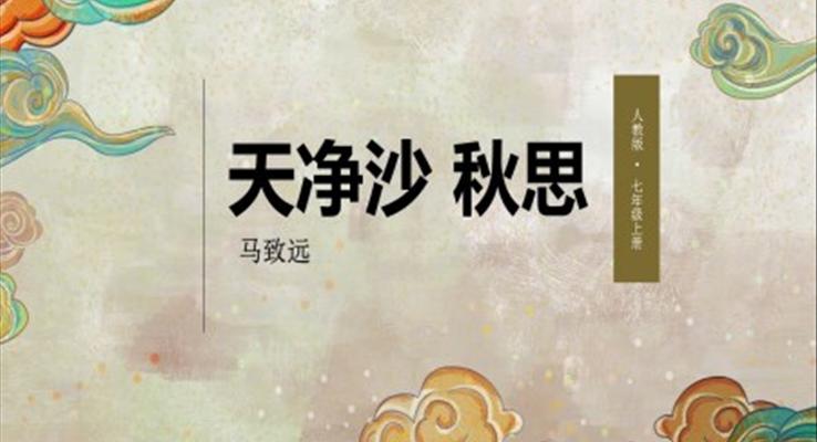 初中語文人教版七年級上冊《天凈沙秋思》教育教學課件PPT模板