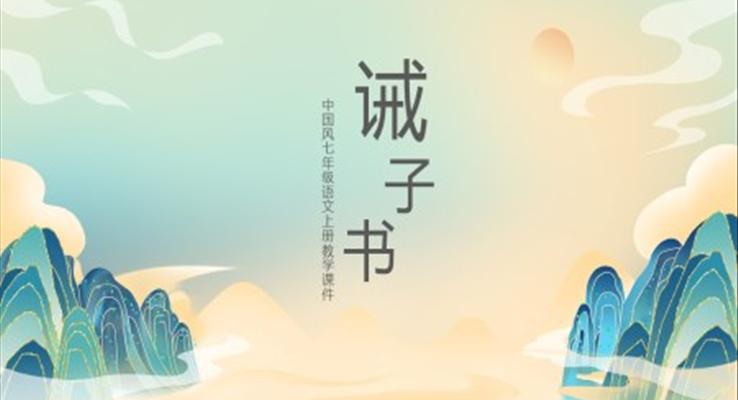 初中語文人教版七年級上冊《紀(jì)戒子書》教育教學(xué)課件PPT模板