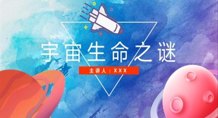 小學(xué)語(yǔ)文部編版《宇宙生命謎》教育教學(xué)課件PPT