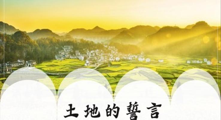 初中語(yǔ)文人教版七年級(jí)《土地的誓言》教育教學(xué)課件PPT