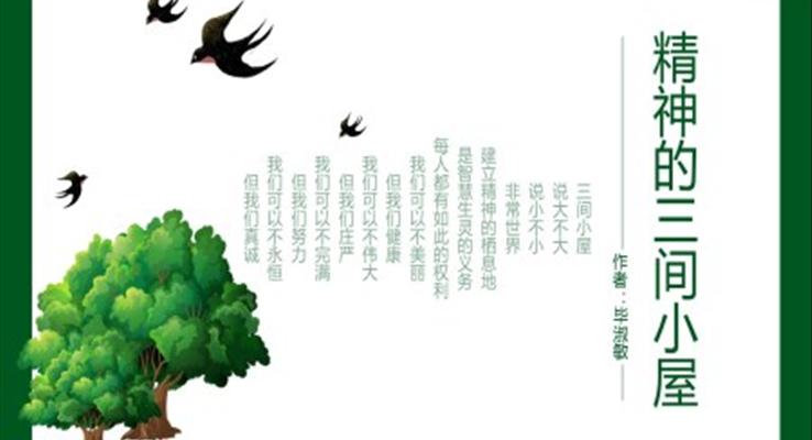 初中語(yǔ)文人教版九年級(jí)《精神的三間小屋》教育教學(xué)課件PPT