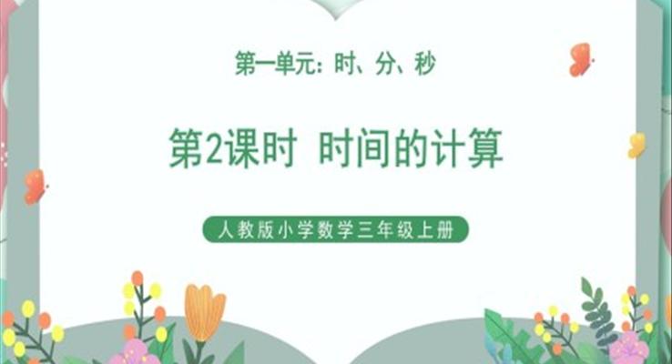 人教版小學數(shù)學三年級上冊時分秒《時間的計算》PPT課件