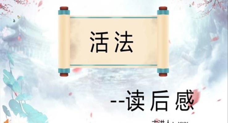 活法稻盛和夫讀后感讀書筆記分享課件PPT模板