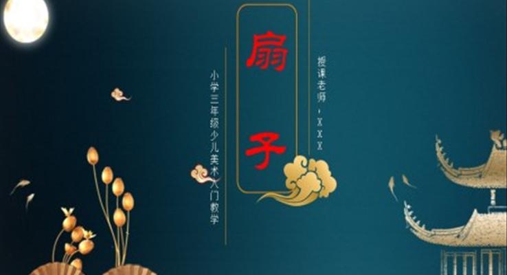 小學(xué)美術(shù)三年級(jí)《扇子的新畫法》教育教學(xué)課件PPT