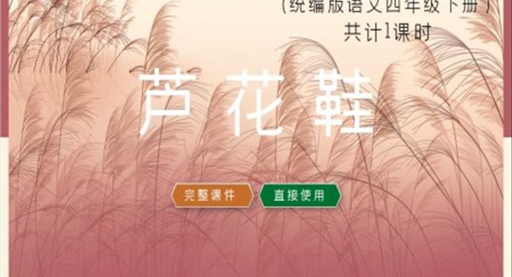 小學(xué)語文統(tǒng)編版五年級(jí)下冊《蘆花鞋》教育教學(xué)課件PPT