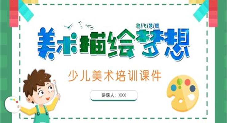 少兒美術(shù)培訓(xùn)教育課件PPT模版