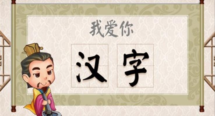 小學(xué)語文五年級(jí)《我愛你漢字》教育教學(xué)課件PPT模板