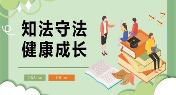 大學(xué)生法制教育課件PPT知法守法健康成長(zhǎng)PPT