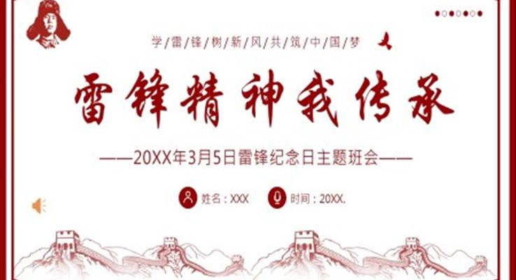 學(xué)雷鋒紀念日雷鋒精神主題班會PPT模板