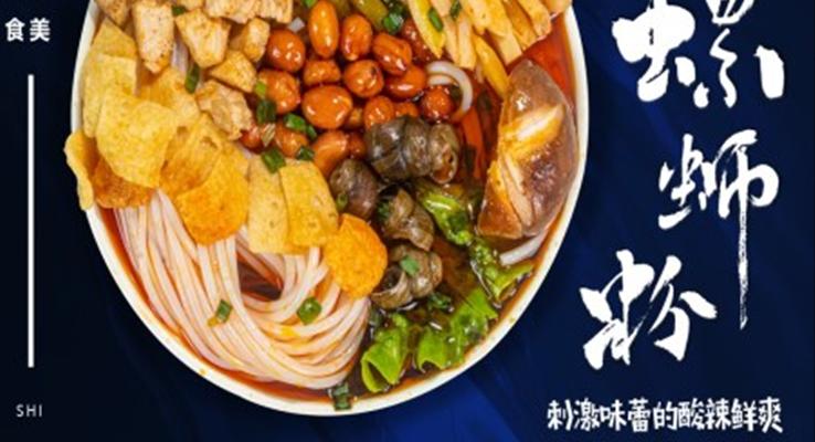 螺螄粉美食介紹PPT動態(tài)模板