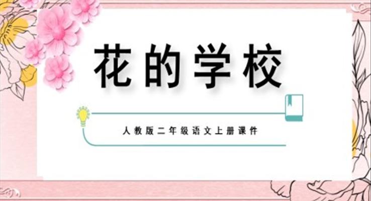 花的學(xué)校人教版二年級(jí)語(yǔ)文課件PPT模板