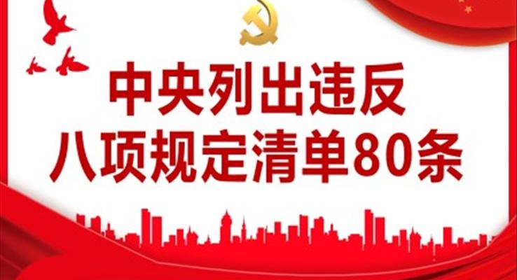 中央列出違反八項規(guī)定清單80條PPT專題黨課課件