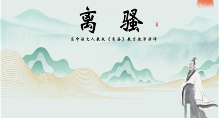 高中語(yǔ)文《離騷》教學(xué)課件ppt