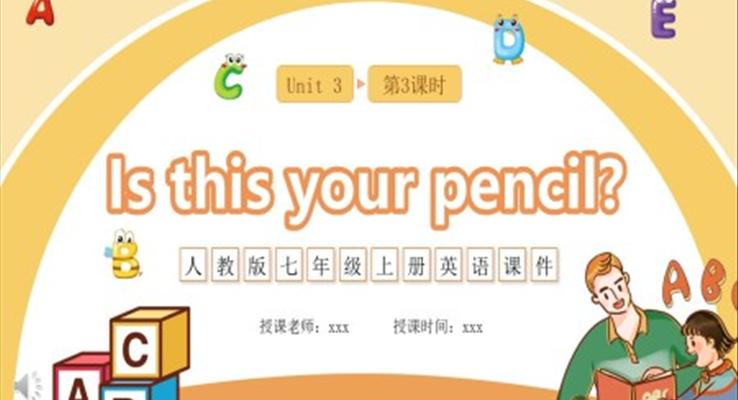 人教版七年級(jí)英語上冊Is this your pencil課件PPT模板第三課時(shí)