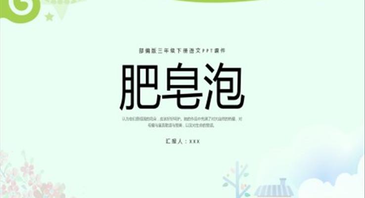 肥皂泡部編版三年級(jí)下冊(cè)語文PPT課件