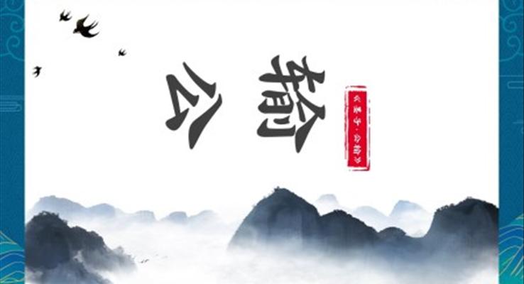 初中語文人教版八年級(jí)《公輸》教育教學(xué)課件PPT