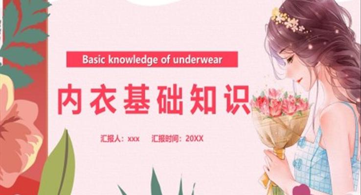 女性內(nèi)衣基礎(chǔ)知識PPT課件模板