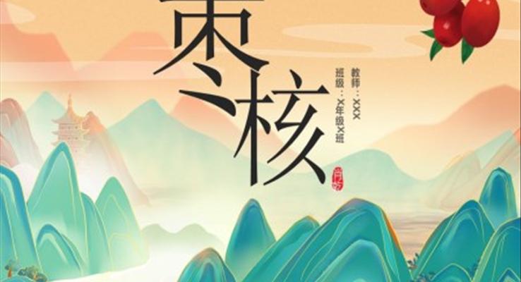 棗核初中教育課件語(yǔ)文課件PPT八年級(jí)語(yǔ)文上冊(cè)課件PPT