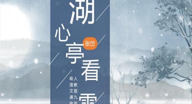 初中語文人教版九年級《湖心亭看雪》教學(xué)課件PPT 