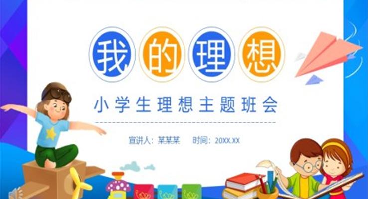 我的理想小學(xué)生理想主題班會(huì)PPT