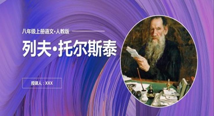 初中語文人教版八年級上冊《列夫·托爾斯泰》教育教學(xué)課件PPT模板