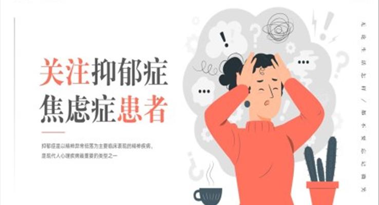 關注抑郁癥焦慮癥患者心理健康PPT