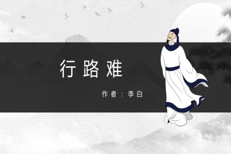 初中語文人教版八年級《行路難》教育教學(xué)課件PPT