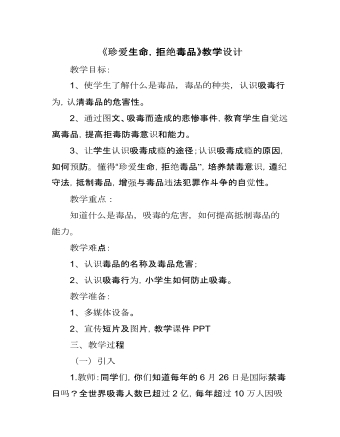 《珍愛生命遠離毒品》教學設計教案