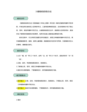 統(tǒng)編版二年級語文上第3課植物媽媽有辦法教學(xué)設(shè)計教案