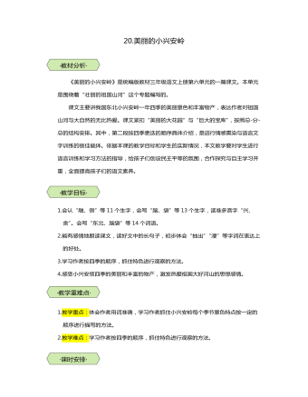 統(tǒng)編版三年級語文上第20課美麗的小興安嶺教學(xué)設(shè)計教案