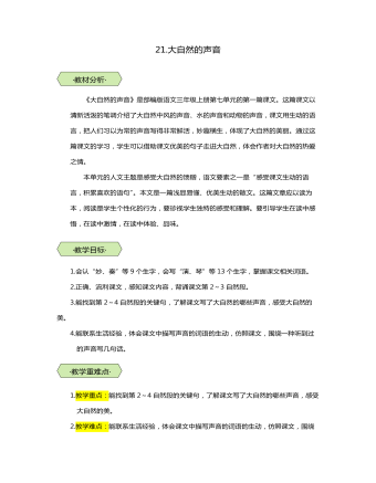 統(tǒng)編版三年級語文上第21課大自然的聲音教學設(shè)計教案