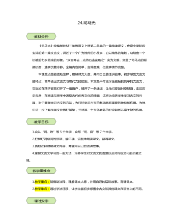 統(tǒng)編版三年級語文上第24課司馬光教學(xué)設(shè)計教案