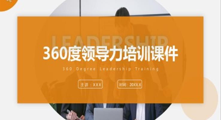 360度領導力培訓課件PPT模板