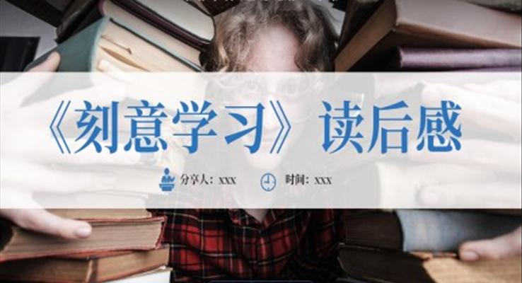 讀書分享刻意學習讀后感PPT課件模板