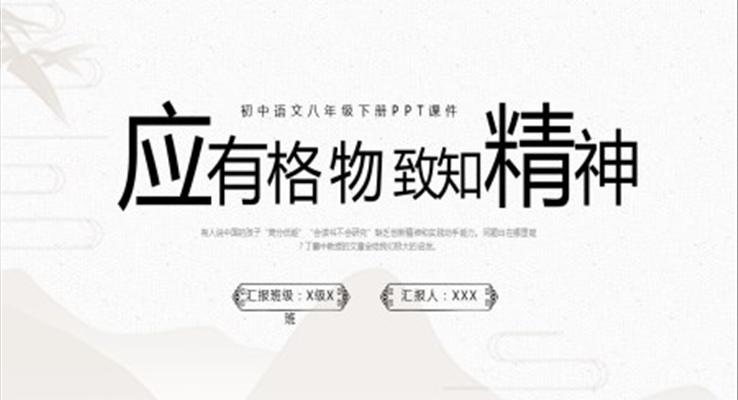 初中語文八年級下冊PPT課件應(yīng)有格物致知精神PPT初中語文八年級下冊課件PPT