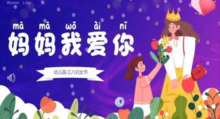 我愛你媽媽幼兒園38婦女節(jié)主題班會(huì)PPT模板