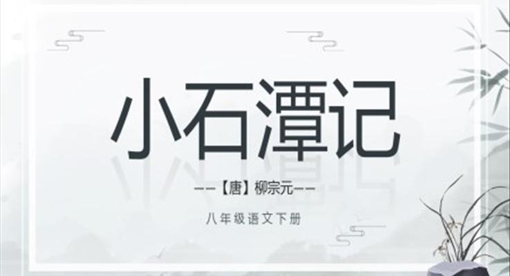 八年級(jí)語(yǔ)文小石潭記PPT課件